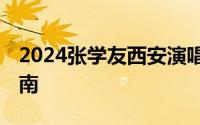 2024张学友西安演唱会在哪里举办 附交通指南