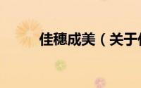 佳穗成美（关于佳穗成美的简介）
