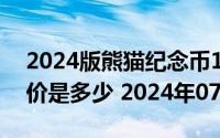 2024版熊猫纪念币150克精制金币现在市场价是多少 2024年07月02日