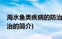 海水鱼类疾病的防治(关于海水鱼类疾病的防治的简介)