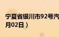 宁夏省银川市92号汽油价格查询（2024年07月02日）