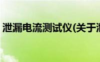 泄漏电流测试仪(关于泄漏电流测试仪的简介)