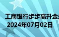 工商银行步步高升金条50g价格今天多少一克 2024年07月02日