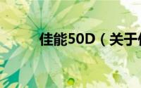 佳能50D（关于佳能50D的简介）