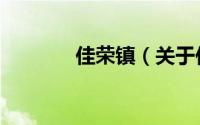 佳荣镇（关于佳荣镇的简介）