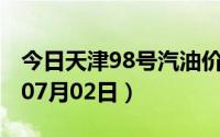 今日天津98号汽油价调整最新消息（2024年07月02日）