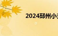 2024邳州小升初报名入口