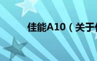 佳能A10（关于佳能A10的简介）