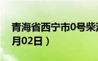 青海省西宁市0号柴油价格查询（2024年07月02日）