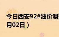 今日西安92#油价调整最新消息（2024年07月02日）