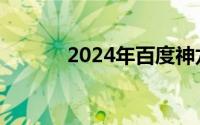 2024年百度神龙红包提现流程