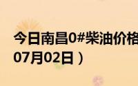 今日南昌0#柴油价格调整最新消息（2024年07月02日）