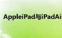 AppleiPad与iPadAiriPadmini与iPadPro