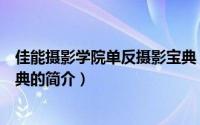 佳能摄影学院单反摄影宝典（关于佳能摄影学院单反摄影宝典的简介）