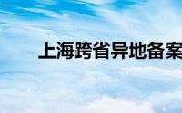 上海跨省异地备案报销操作流程详解