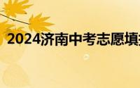 2024济南中考志愿填报网站入口+操作流程