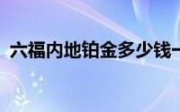六福内地铂金多少钱一克 2024年07月02日