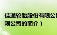 佳通轮胎股份有限公司（关于佳通轮胎股份有限公司的简介）