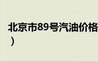 北京市89号汽油价格查询（2024年07月02日）