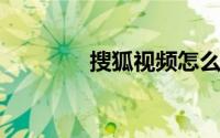 搜狐视频怎么快速上传视频
