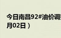 今日南昌92#油价调整最新消息（2024年07月02日）