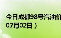 今日成都98号汽油价调整最新消息（2024年07月02日）