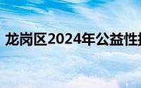 龙岗区2024年公益性技能培训报名参与攻略