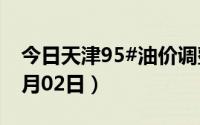 今日天津95#油价调整最新消息（2024年07月02日）
