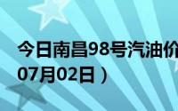 今日南昌98号汽油价调整最新消息（2024年07月02日）