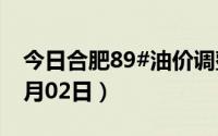 今日合肥89#油价调整最新消息（2024年07月02日）