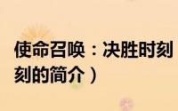使命召唤：决胜时刻（关于使命召唤：决胜时刻的简介）