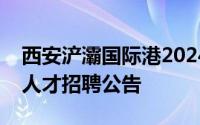 西安浐灞国际港2024年公办学校高层次教育人才招聘公告