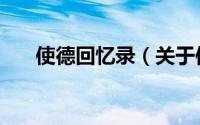 使德回忆录（关于使德回忆录的简介）