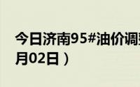 今日济南95#油价调整最新消息（2024年07月02日）