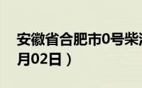 安徽省合肥市0号柴油价格查询（2024年07月02日）