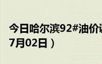 今日哈尔滨92#油价调整最新消息（2024年07月02日）