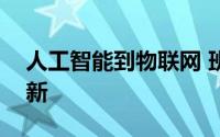 人工智能到物联网 班加罗尔首先接受新的创新