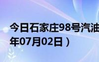 今日石家庄98号汽油价调整最新消息（2024年07月02日）