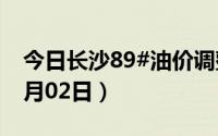 今日长沙89#油价调整最新消息（2024年07月02日）