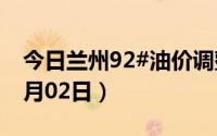 今日兰州92#油价调整最新消息（2024年07月02日）