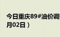 今日重庆89#油价调整最新消息（2024年07月02日）