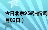 今日北京95#油价调整最新消息（2024年07月02日）