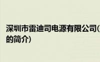 深圳市雷迪司电源有限公司(关于深圳市雷迪司电源有限公司的简介)