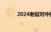 2024老挝对中国游客实行免签