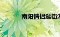 南阳情侣逛街游玩好去处推荐