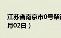 江苏省南京市0号柴油价格查询（2024年07月02日）