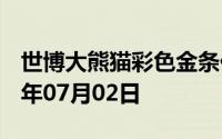 世博大熊猫彩色金条价格今天多少一克 2024年07月02日