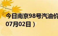 今日南京98号汽油价调整最新消息（2024年07月02日）