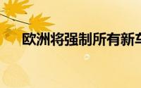欧洲将强制所有新车配备限速提醒系统