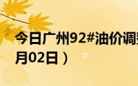 今日广州92#油价调整最新消息（2024年07月02日）